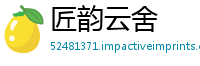 匠韵云舍
